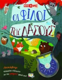  ΦΩΤΙΣΕ ΚΑΙ ΒΡΕΣ: ΟΙ ΦΙΛΟΙ ΤΟΥ ΔΑΣΟΥΣ