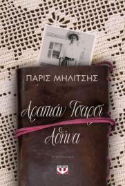 ΑΡΑΠΙΑΝ ΤΣΑΡΣΙ - ΑΘΗΝΑ ΠΑΡΙΣ ΜΗΛΙΤΣΗΣ