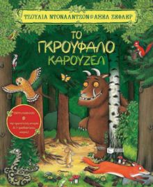 ΤΟ ΓΚΡΟΥΦΑΛΟ ΚΑΡΟΥΖΕΛ