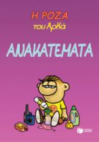 Η ΡΟΖΑ ΤΟΥ ΑΡΚΑ. ΑΝΑΚΑΤΕΜΑΤΑ