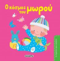 O ΚΌΣΜΟΣ ΤΟΥ ΜΩΡΟΎ