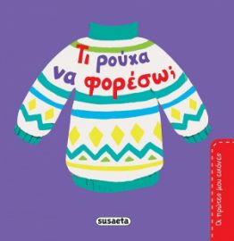 ΤΙ ΡΟΥΧΑ ΝΑ ΦΟΡΕΣΩ;