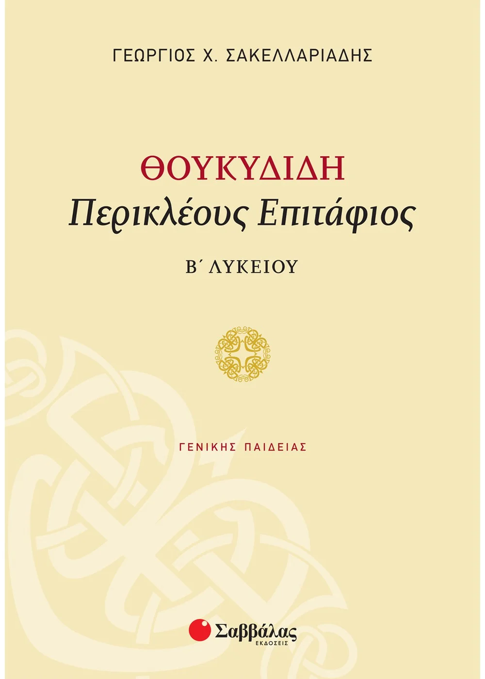 ΘΟΥΚΥΔΙΔΗ «ΠΕΡΙΚΛΕΟΥΣ ΕΠΙΤΑΦΙΟΣ» Β΄ ΛΥΚΕΙΟΥ ΓΕΝΙΚΗΣ ΠΑΙΔΕΙΑΣ