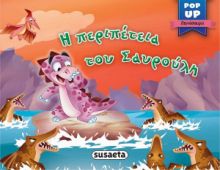 Η ΠΕΡΙΠΕΤΕΙΑ ΤΟΥ ΣΑΥΡΟΥΛΗ
