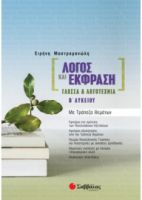 ΛΟΓΟΣ ΚΑΙ ΕΚΦΡΑΣΗ: ΓΛΩΣΣΑ & ΛΟΓΟΤΕΧΝΙΑ Β΄ ΛΥΚΕΙΟΥ ΜΕ ΤΡΑΠΕΖΑ ΘΕΜΑΤΩΝ