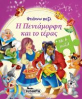 Η ΠΕΝΤΑΜΟΡΦΗ ΚΑΙ ΤΟ ΤΕΡΑΣ