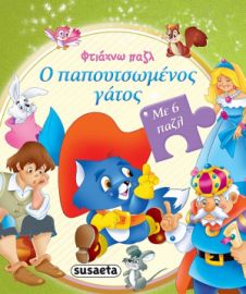 Ο ΠΑΠΟΥΤΣΩΜΕΝΟΣ ΓΑΤΟΣ
