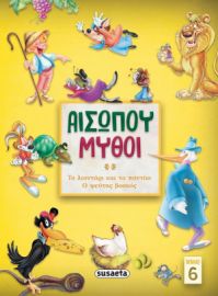 ΑΙΣΩΠΟΥ ΜΥΘΟΙ ΒΙΒΛΙΟ 6