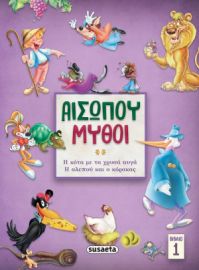 ΑΙΣΩΠΟΥ ΜΥΘΟΙ ΒΙΒΛΙΟ 1