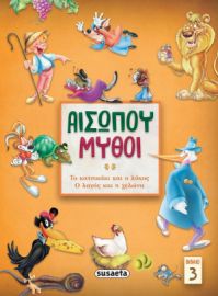 ΑΙΣΩΠΟΥ ΜΥΘΟΙ ΒΙΒΛΙΟ 3