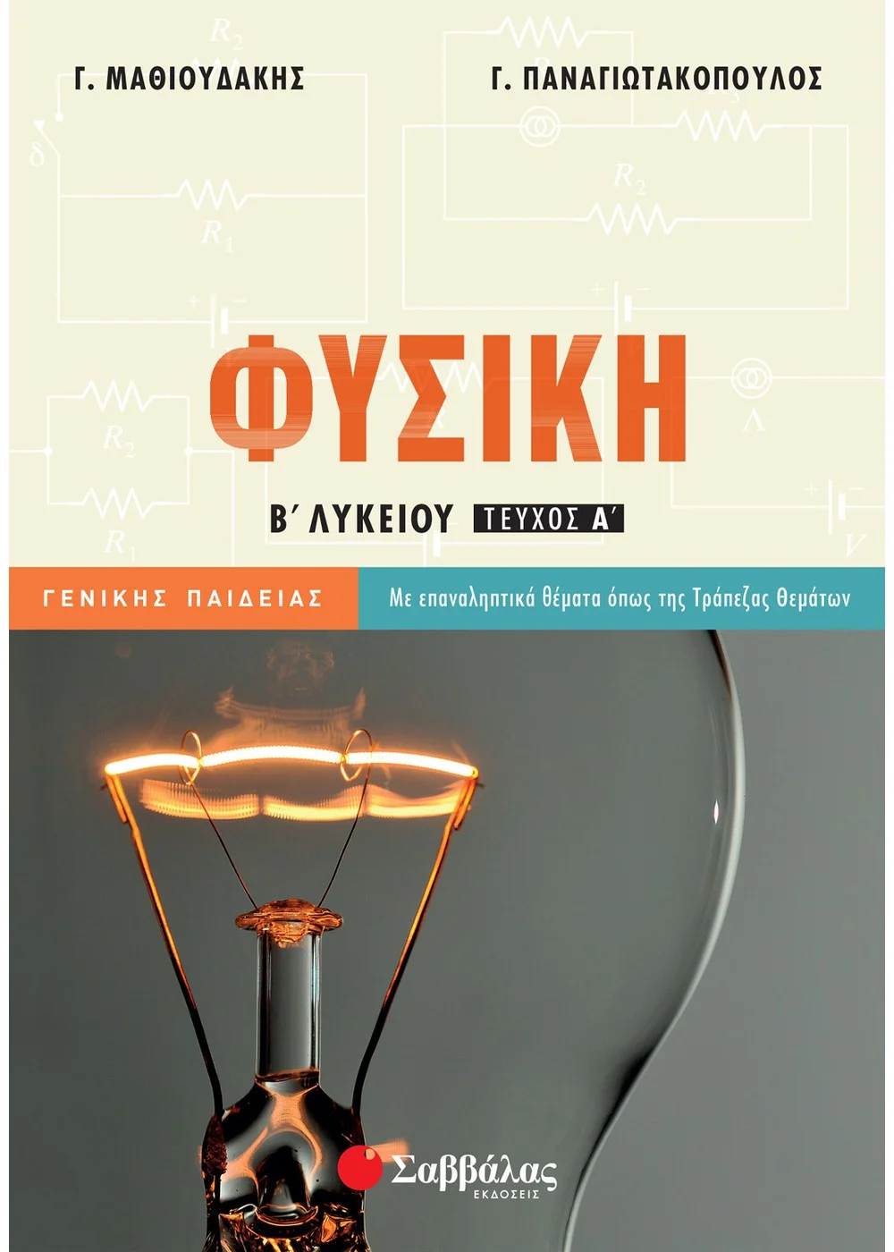 ΦΥΣΙΚΗ Β΄ ΛΥΚΕΙΟΥ ΓΕΝΙΚΗΣ ΠΑΙΔΕΙΑΣ Α΄ ΤΕΥΧΟΣ ΜΑΘΙΟΥΔΑΚΗΣ ΓΙΩΡΓΟΣ, ΠΑΝΑΓΙΩΤΑΚΟΠΟΥΛΟΣ ΓΙΩΡΓΟΣ