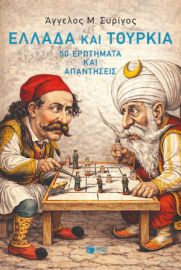 ΕΛΛΑΔΑ ΚΑΙ ΤΟΥΡΚΙΑ: 50 ΕΡΩΤΗΜΑΤΑ ΚΑΙ ΑΠΑΝΤΗΣΕΙΣ  ΑΓΓΕΛΟΣ ΣΥΡΙΓΟΣ