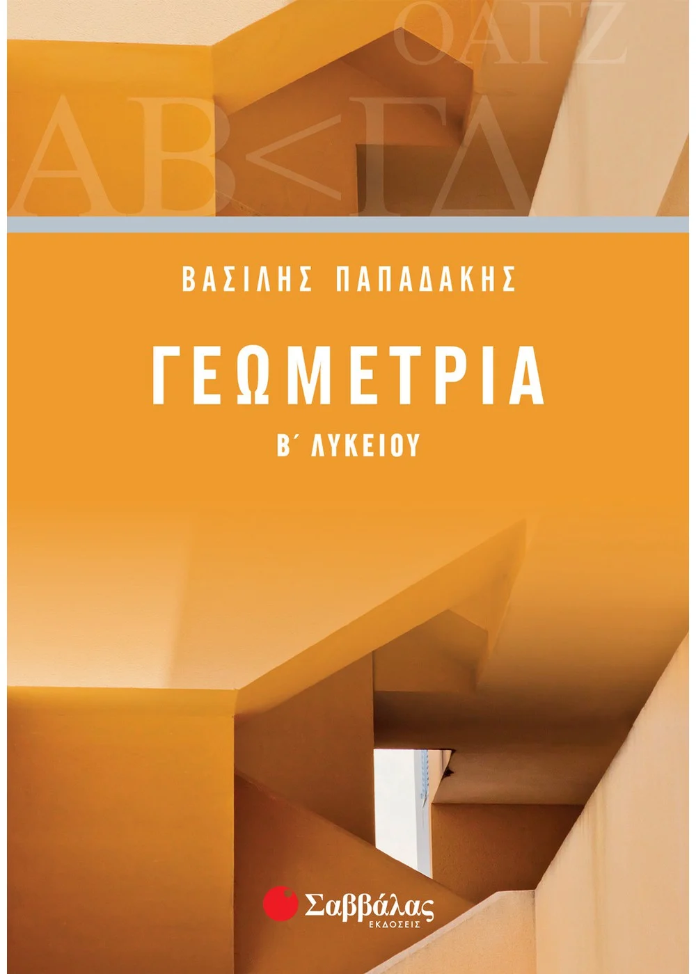 ΓΕΩΜΕΤΡΙΑ Β΄ ΛΥΚΕΙΟΥ ΠΑΠΑΔΑΚΗΣ ΒΑΣΙΛΗΣ
