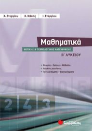 ΜΑΘΗΜΑΤΙΚΑ Β΄ ΛΥΚΕΙΟΥ ΘΕΤΙΚΗΣ ΚΑΙ ΤΕΧΝΟΛΟΓΙΚΗΣ ΚΑΤΕΥΘΥΝΣΗΣ
