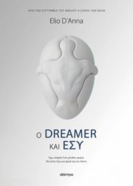 Ο DREAMER ΚΑΙ ΕΣΥ ΣΥΓΓΡΑΦΕΑΣ: ELIO D'ANNA