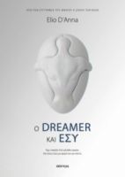 Ο DREAMER ΚΑΙ ΕΣΥ ΣΥΓΓΡΑΦΕΑΣ: ELIO D'ANNA
