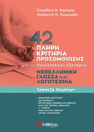 42 ΠΛΗΡΗ ΚΡΙΤΗΡΙΑ ΠΡΟΣΟΜΟΙΩΣΗΣ: ΝΕΟΕΛΛΗΝΙΚΗ ΓΛΩΣΣΑ ΚΑΙ ΛΟΓΟΤΕΧΝΙΑ ΓΙΑ ΤΙΣ ΠΑΝΕΛΛΑΔΙΚΕΣ ΕΞΕΤΑΣΕΙΣ