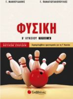 ΦΥΣΙΚΗ Β΄ ΛΥΚΕΙΟΥ ΠΡΟΣΑΝΑΤΟΛΙΣΜΟΥ ΘΕΤΙΚΩΝ ΣΠΟΥΔΩΝ Α΄ ΤΕΥΧΟΣ