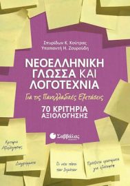 ΝΕΟΕΛΛΗΝΙΚΗ ΓΛΩΣΣΑ ΚΑΙ ΛΟΓΟΤΕΧΝΙΑ ΓΙΑ ΤΙΣ ΠΑΝΕΛΛΑΔΙΚΕΣ ΕΞΕΤΑΣΕΙΣ: 70 ΚΡΙΤΗΡΙΑ ΑΞΙΟΛΟΓΗΣΗΣ