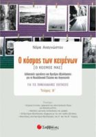 Ο ΚΟΣΜΟΣ ΤΩΝ ΚΕΙΜΕΝΩΝ [Ο ΚΟΣΜΟΣ ΜΑΣ] Β΄ ΤΕΥΧΟΣ
