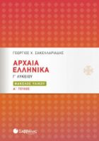 ΑΡΧΑΙΑ ΕΛΛΗΝΙΚΑ Γ΄ ΛΥΚΕΙΟΥ: ΦΑΚΕΛΟΣ ΥΛΙΚΟΥ Α΄ ΤΕΥΧΟΣ ΣΑΚΕΛΛΑΡΙΑΔΗΣ ΓΕΩΡΓΙΟΣ Χ.