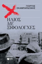 ΗΛΙΟΣ ΜΕ ΞΙΦΟΛΟΓΧΕΣ ΣΥΓΓΡΑΦΕΑΣ ΣΚΑΜΠΑΡΔΩΝΗΣ ΓΙΩΡΓΟΣ