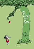 ΤΟ ΔΕΝΤΡΟ ΠΟΥ ΕΔΙΝΕ ΣΥΓΓΡΑΦΕΑΣ: SHEL SILVERSTEIN