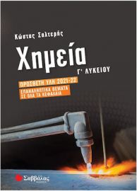 ΧΗΜΕΙΑ Γ΄ ΛΥΚΕΙΟΥ: ΠΡΟΣΘΕΤΗ ΥΛΗ 2021-2022 | ΕΠΑΝΑΛΗΠΤΙΚΑ ΘΕΜΑΤΑ ΣΕ ΟΛΑ ΤΑ ΚΕΦΑΛΑΙΑ