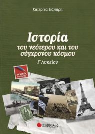 ΙΣΤΟΡΙΑ ΤΟΥ ΝΕΟΤΕΡΟΥ ΚΑΙ ΤΟΥ ΣΥΓΧΡΟΝΟΥ ΚΟΣΜΟΥ Γ΄ ΛΥΚΕΙΟΥ ΓΕΝΙΚΗΣ ΠΑΙΔΕΙΑΣ