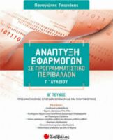 ΑΝΑΠΤΥΞΗ ΕΦΑΡΜΟΓΩΝ ΣΕ ΠΡΟΓΡΑΜΜΑΤΙΣΤΙΚΟ ΠΕΡΙΒΑΛΛΟΝ Γ΄ ΛΥΚΕΙΟΥ Β΄ ΤΕΥΧΟΣ