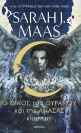 Ο ΟΙΚΟΣ ΤΟΥ ΟΥΡΑΝΟΥ ΚΑΙ ΤΗΣ ΑΝΑΣΑΣ ΣΕΙΡΑ: ΚΡΕΣΕΝΤ ΣΙΤΙ - NO 2