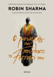 Ο ΜΟΝΑΧΟΣ ΠΟΥ ΠΟΥΛΗΣΕ ΤΗ FERRARI ΤΟΥ ΣΥΓΓΡΑΦΕΑΣ: ROBIN SHARMA