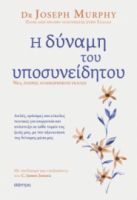 Η ΔΥΝΑΜΗ ΤΟΥ ΥΠΟΣΥΝΕΙΔΗΤΟΥ - ΑΝΑΘΕΩΡΗΜΕΝΗ ΕΚΔΟΣΗ