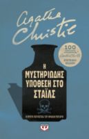  Η ΜΥΣΤΗΡΙΩΔΗΣ ΥΠΟΘΕΣΗ ΣΤΟ ΣΤΑΪΛΣ - ΕΠΕΤΕΙΑΚΗ ΕΚΔΟΣΗ AGATHA CHRISTIE