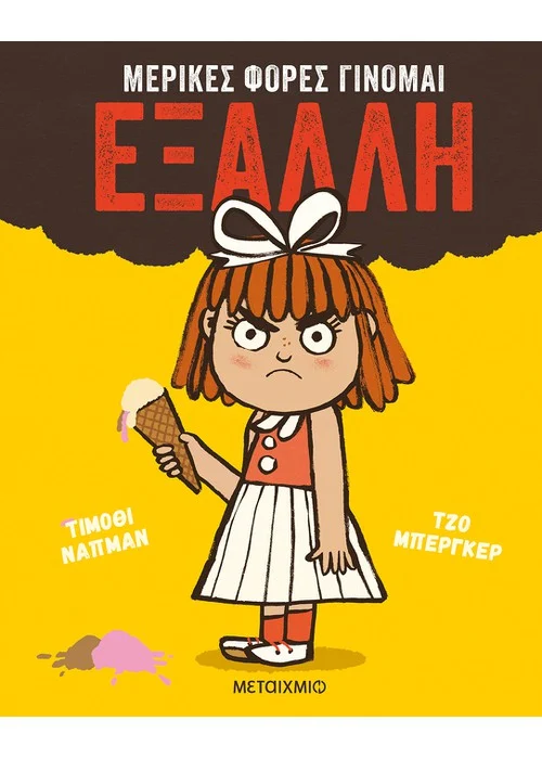 ΜΕΡΙΚΕΣ ΦΟΡΕΣ ΓΙΝΟΜΑΙ ΕΞΑΛΛΗ