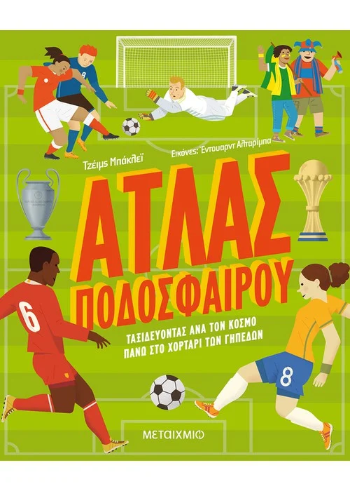 ΑΤΛΑΣ ΠΟΔΟΣΦΑΙΡΟΥ - ΤΑΞΙΔΕΥΟΝΤΑΣ ΑΝΑ ΤΟΝ ΚΟΣΜΟ ΠΑΝΩ ΣΤΟ ΧΟΡΤΑΡΙ ΤΩΝ ΓΗΠΕΔΩΝ