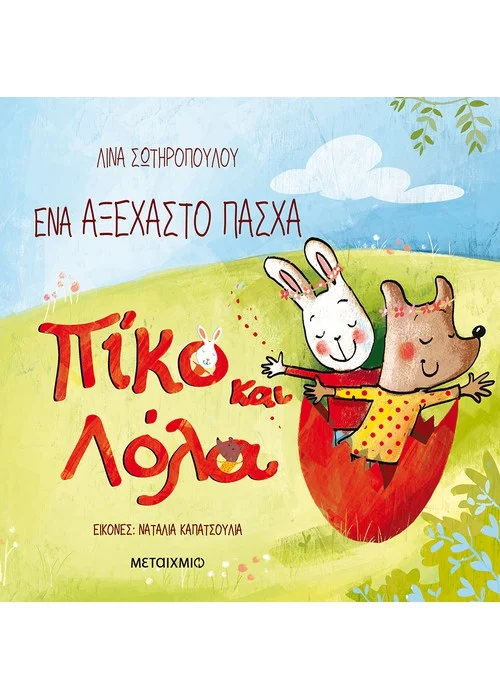 ΕΝΑ ΑΞΕΧΑΣΤΟ ΠΑΣΧΑ