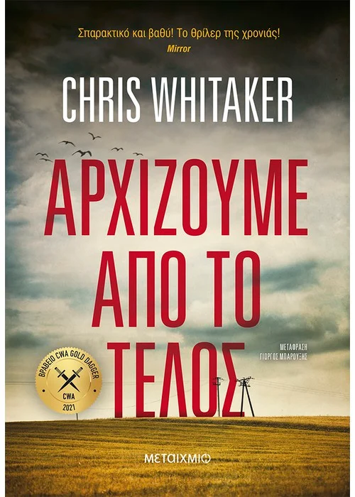 ΑΡΧΙΖΟΥΜΕ ΑΠΟ ΤΟ ΤΕΛΟΣ