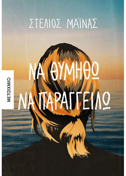 ΝΑ ΘΥΜΗΘΩ ΝΑ ΠΑΡΑΓΓΕΙΛΩ