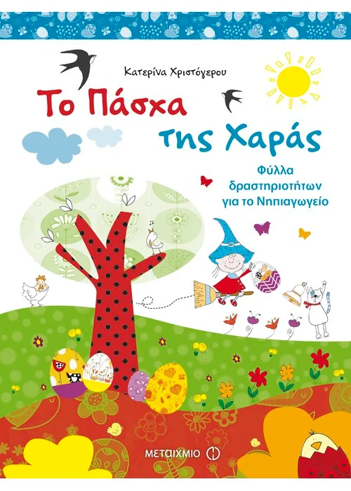 TΟ ΠΑΣΧΑ ΤΗΣ ΧΑΡΑΣ ΦΥΛΛΑ ΔΡΑΣΤΗΡΙΟΤΗΤΩΝ ΓΙΑ ΤΟ ΝΗΠΙΑΓΩΓΕΙΟ
