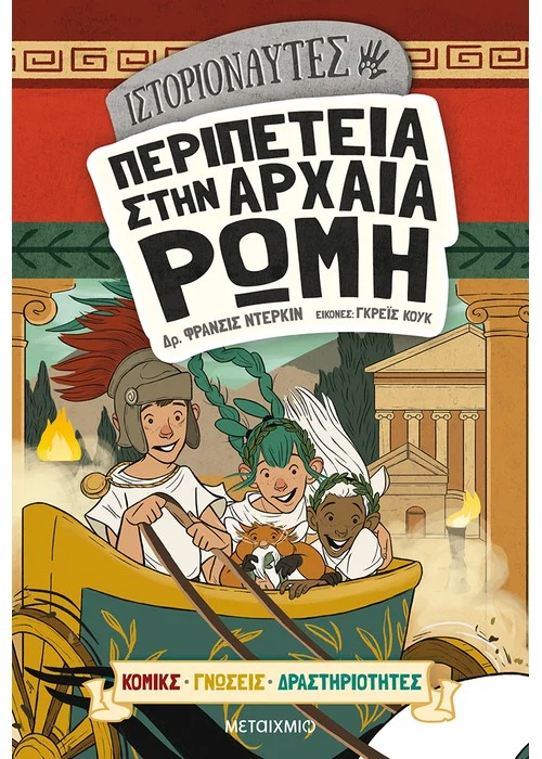ΙΣΤΟΡΙΟΝΑΥΤΕΣ: ΠΕΡΙΠΕΤΕΙΑ ΣΤΗΝ ΑΡΧΑΙΑ ΡΩΜΗ