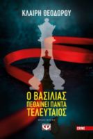 Ο ΒΑΣΙΛΙΑΣ ΠΕΘΑΙΝΕΙ ΠΑΝΤΑ ΤΕΛΕΥΤΑΙΟΣ ΚΛΑΙΡΗ ΘΕΟΔΩΡΟΥ
