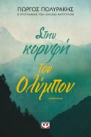  ΣΤΗΝ ΚΟΡΥΦΗ ΤΟΥ ΟΛΥΜΠΟΥ ΓΙΩΡΓΟΣ ΠΟΛΥΡΑΚΗΣ