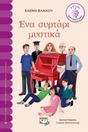  ΕΝΑ ΣΥΡΤΑΡΙ ΜΥΣΤΙΚΑ ΕΛΕΝΗ ΒΛΑΧΟΥ