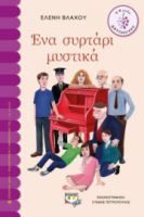  ΕΝΑ ΣΥΡΤΑΡΙ ΜΥΣΤΙΚΑ ΕΛΕΝΗ ΒΛΑΧΟΥ