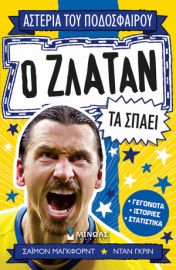 Ο ΖΛΑΤΑΝ ΤΑ ΣΠΑΕΙ  ΑΣΤΕΡΙΑ ΤΟΥ ΠΟΔΟΣΦΑΙΡΟΥ