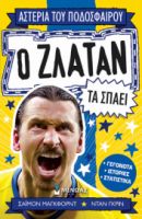Ο ΖΛΑΤΑΝ ΤΑ ΣΠΑΕΙ  ΑΣΤΕΡΙΑ ΤΟΥ ΠΟΔΟΣΦΑΙΡΟΥ