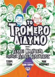  ΤΟ ΤΡΟΜΕΡΟ ΔΙΔΥΜΟ 4