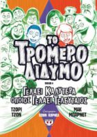  ΤΟ ΤΡΟΜΕΡΟ ΔΙΔΥΜΟ 4
