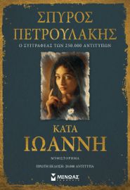 ΚΑΤΑ ΙΩΑΝΝΗ  ΠΕΤΡΟΥΛΑΚΗΣ ΣΠΥΡΟΣ